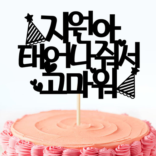 생일 케이크토퍼 TP162_꼬깔뿅/ 케이크토퍼만들기 제작 예쁜생일초
