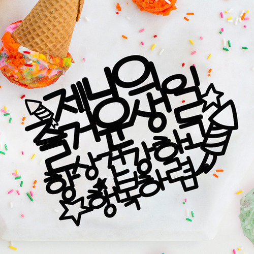 생일 케이크토퍼 TP178_로켓별/ 생일축하메세지 생일 파티용품
