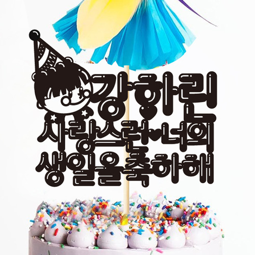 생일 케이크토퍼 TP200_꼬깔소년/ 셀프두돌상 생일파티용품