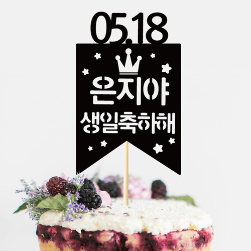 생일 케이크토퍼 TP206_크라운별/ 케익픽 생일파티용품 생일이벤트