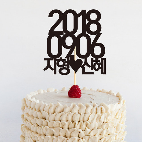 결혼기념일토퍼 TP268_날짜훈훈 / 케이크토퍼 100일선물 남편결혼기념일선물