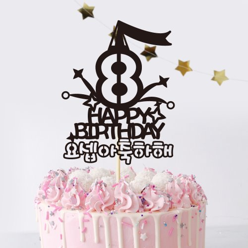 [자유문구] 케이크토퍼 TP446_팅글뿅 / 생일축하 숫자초