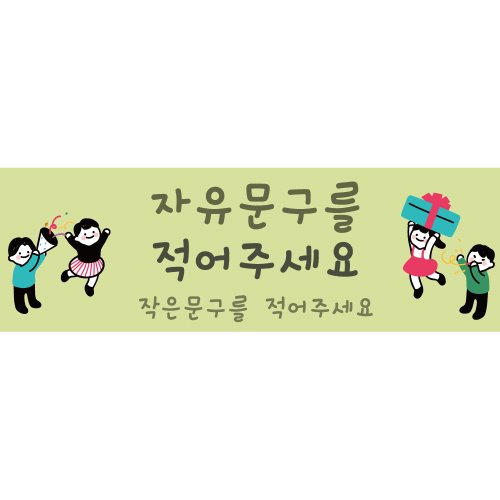 B1651 현수막 / 체육대회현수막 홈파티 생일현수막