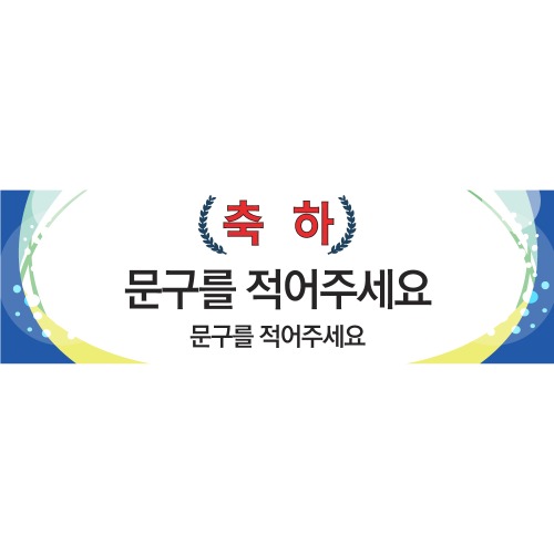 B1620 현수막 / 합격축하현수막 경축 취임 완공