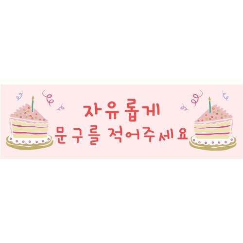 생일현수막 B1426 조각케익핑크  / 엄마생일이벤트