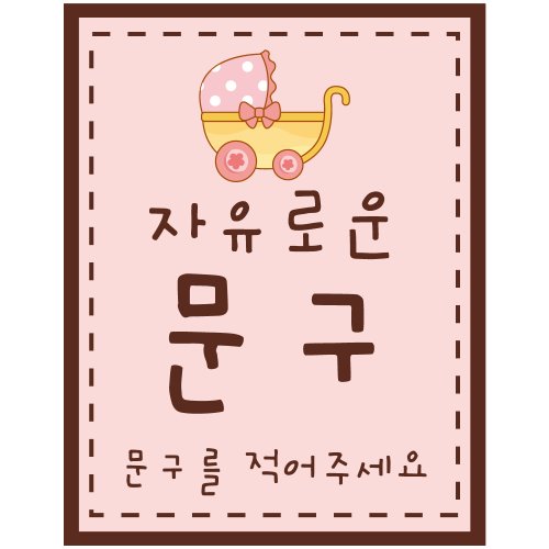 백일현수막 D274_유모차(핑크) / 셀프백일상 생일파티용품