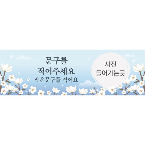 A1690 현수막 / 목련 꽃 생일현수막