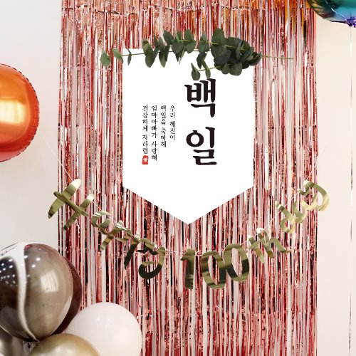 월배너 WL03 / 미니배너 포스터 제작 첫돌 50일 생일파티용품