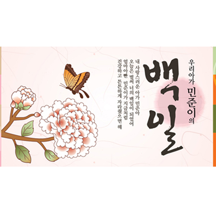 백일현수막 B699_가로_꽃과나비 / 전통백일상 셀프백일상
